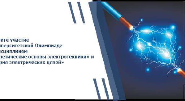 Примите участие в Университетской Олимпиаде по дисциплинам «Теоретические основы электротехники» и «Теория электрических цепей» - 1