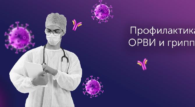Профилактика ОРВИ и гриппа  - 1