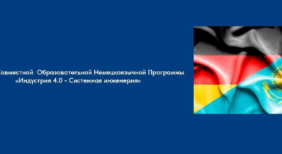 Лекция Совместной Образовательной Немецкоязычной Программы«Индустрия 4.0 - Системная инженерия» - 1