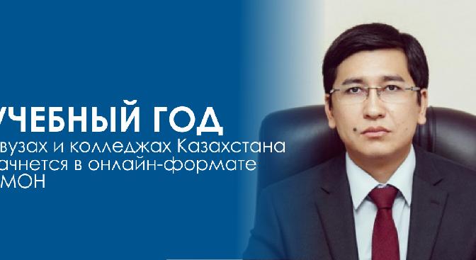 Учебный год в вузах и колледжах Казахстана начнется в онлайн-формате – МОН - 1