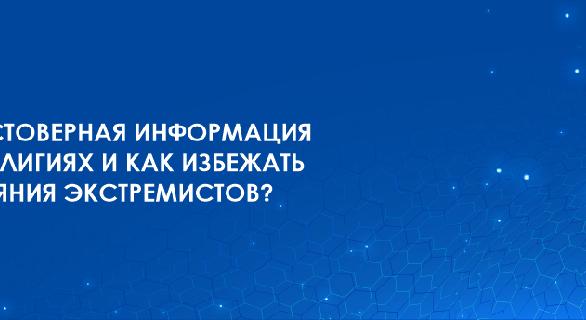 Достоверная информация о религиях и как избежать влияния экстремистов? - 1