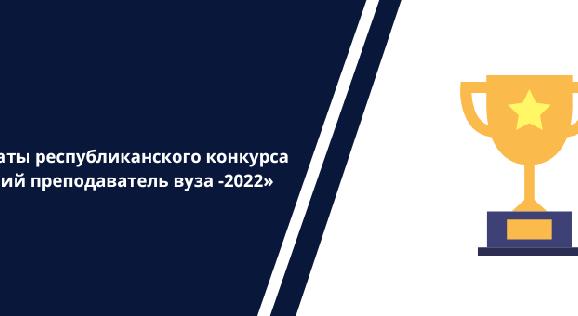Результаты республиканского конкурса «Лучший преподаватель вуза -2022» - 1