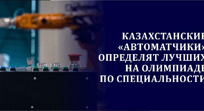 Казахстанские «автоматчики» определят лучших на Олимпиаде по специальности - 1