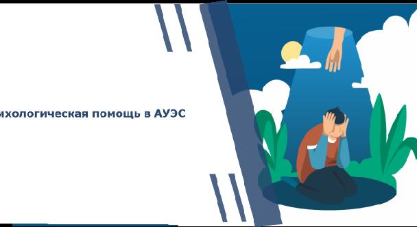 Психологическая помощь в АУЭС - 1