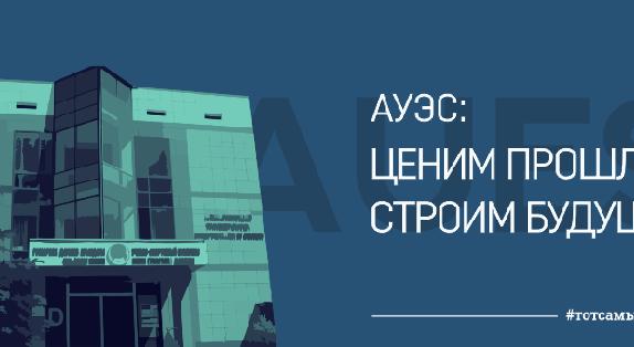 АУЭС: ЦЕНИМ ПРОШЛОЕ, СТРОИМ БУДУЩЕЕ - 1
