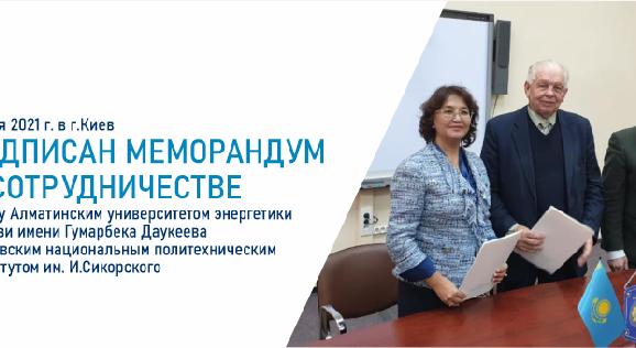 26 мая 2021 г. в г. Киев подписан Меморандум о сотрудничестве между Алматинским университетом энергетики и связи имени Гумарбека Даукеева и Киевским национальным политехническим институтом им. И.Сикорского - 1