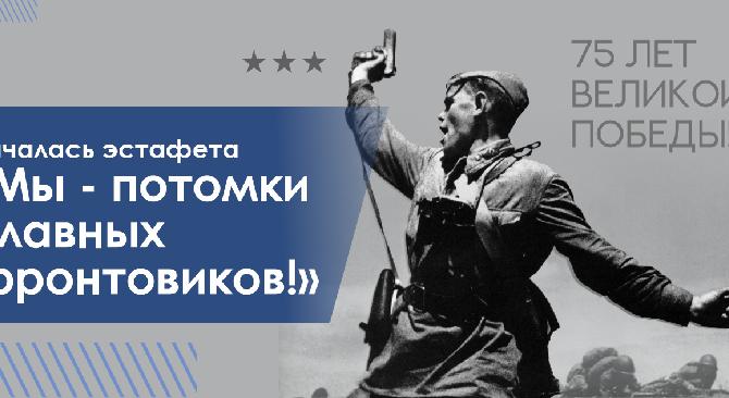 Началась эстафета «Мы - потомки славных фронтовиков!»         - 1