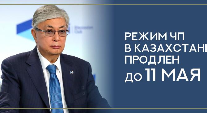Режим ЧП в Казахстане продлен до 11 мая - 1