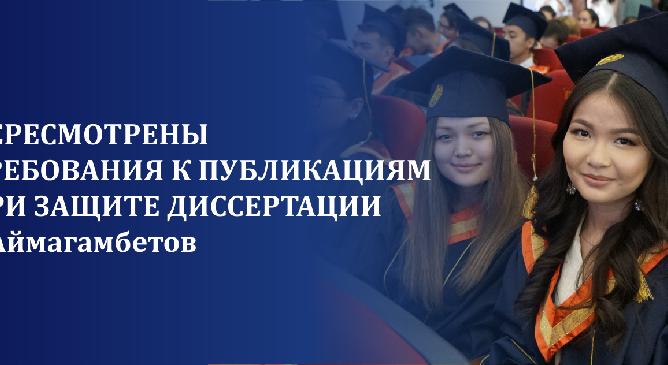 Пересмотрены требования к публикациям при защите диссертации – Аймагамбетов - 1