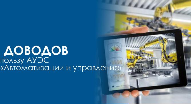 5 доводов в пользу АУЭС и «Автоматизации и управления» - 1