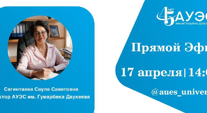 17 апреля в 14.00  в прямом эфире @aues_university  будет проведена встреча с ректором АУЭС Сауле Саветовной Сагинтаевой .  - 1