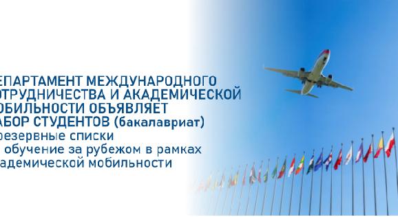 Департамент международного сотрудничества и академической мобильности объявляет набор студентов (бакалавриат) в резервные списки  на обучение за рубежом в рамках академической мобильности - 1