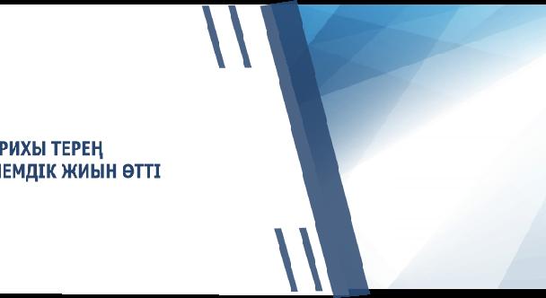 ТАРИХЫ ТЕРЕҢ ӘЛЕМДІК ЖИЫН ӨТТІ - 1
