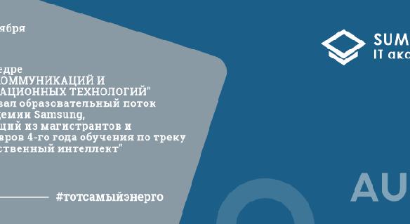 15 сентября на кафедре \"Телекоммуникаций и инновационных технологий\" стартовал образовательный поток IT Академии Samsung, состоящий из магистрантов и бакалавров 4-го года обучения по треку \"Искусственный интеллект\".  - 1
