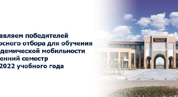 Поздравляем победителей конкурсного отбора для обучения по академической мобильности на весенний семестр 2021/2022 учебного года - 1