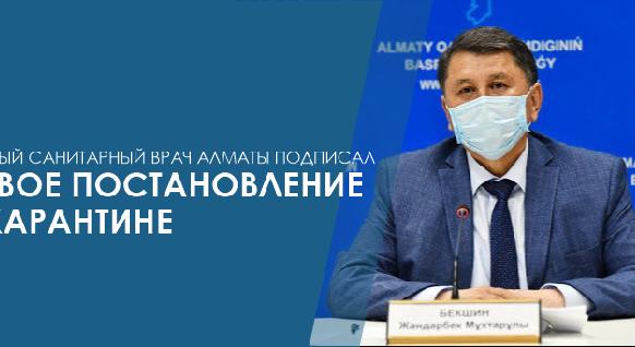 Главный санитарный врач Алматы подписал новое постановление о карантине - 1