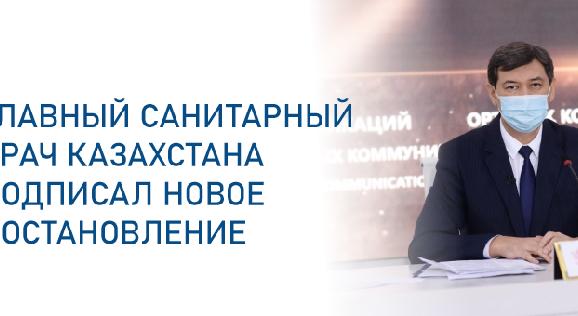 Главный санитарный врач Казахстана подписал новое постановление - 1