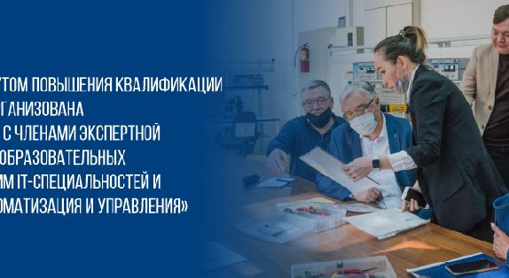 29.01.2021 г. Институтом повышения квалификации была организована встреча с членами экспертной группы образовательных программ IT-специальностей и ОП «Автоматизация и управления» - 1
