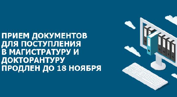 Прием документов для поступления в магистратуру и докторантуру продлен до 18 ноября - 1
