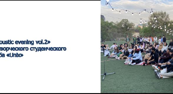 «Acoustic evening vol.2» от творческого студенческого клуба «Unix» - 1