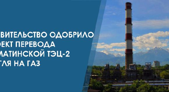 Правительство одобрило проект перевода Алматинской ТЭЦ-2 с угля на газ - 1
