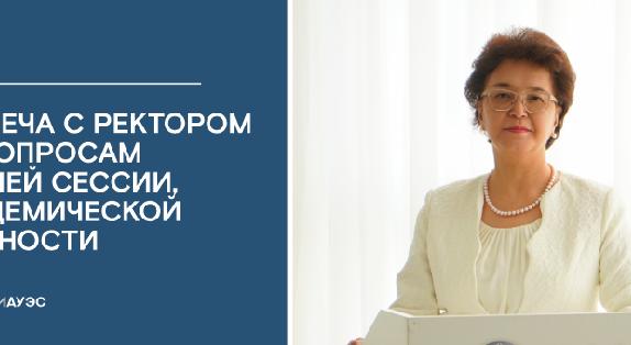 Встреча с ректором по вопросам зимней сессии,академической честности - 1