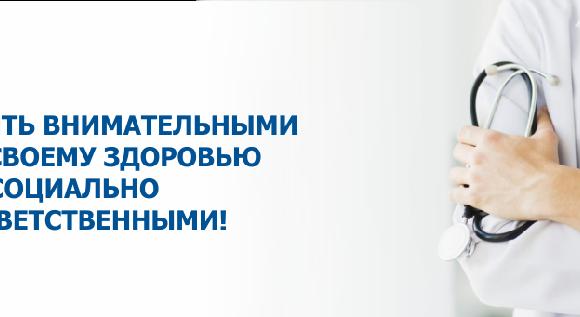 Быть внимательными к своему здоровью и социально ответственными!  - 1
