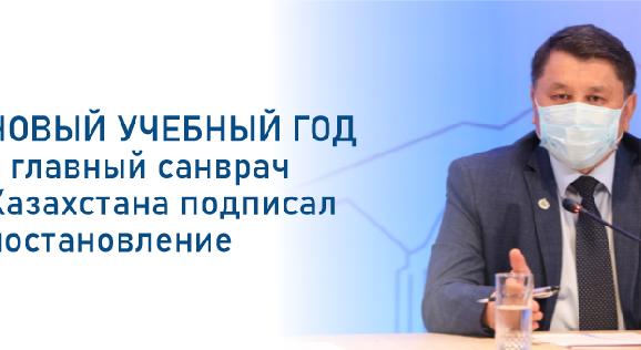 Новый учебный год - главный санврач Казахстана подписал постановление - 1