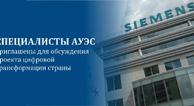 Специалисты АУЭС приглашены для обсуждения  проекта цифровой трансформации страны - 1