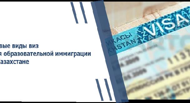 Новые виды виз для образовательной иммиграции в Казахстане - 1