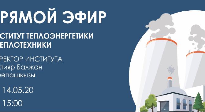 14 мая состоится прямой эфир с Директором Института теплоэнергетики и теплотехники - 1