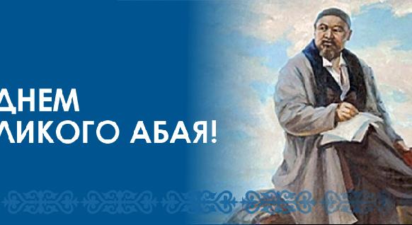 С Днем Великого Абая! - 1