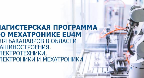 Магистерская программа по мехатронике EU4M  для бакалавров в области машиностроения, электротехники, электроники и мехатроники - 1