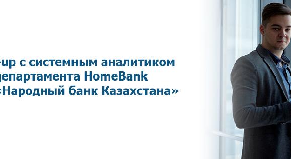 Meet-up с системным аналитиком департамента HomeBank в АО «Народный банк Казахстана» - 1