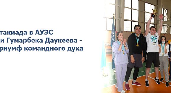 Спартакиада в АУЭС имени Гумарбека Даукеева - это триумф командного духа - 1