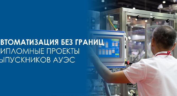 Автоматизация без границ – дипломные проекты выпускников АУЭС - 1
