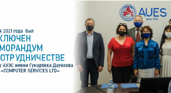 27 мая 2021 года  был заключен Меморандум о сотрудничестве между АУЭС имени Гумарбека Даукеева и ТОО «COMPUTER SERVICES LTD» - 1
