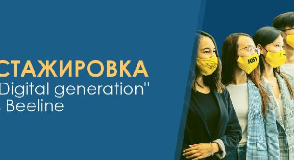 Стажировка \"Digital generation\" в Beeline  - 1