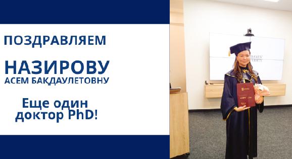 ПОЗДРАВЛЯЕМ    НАЗИРОВУ  АСЕМ БАҚДАУЛЕТОВНУ  Еще один  доктор PhD! - 1
