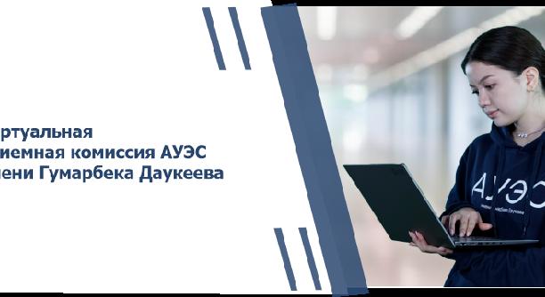 Виртуальная приемная комиссия АУЭС имени Гумарбека Даукеева - 1