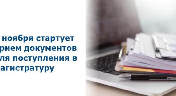 1 ноября стартует прием документов для поступления в магистратуру - 1