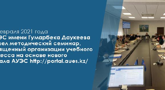 12 февраля 2021 года в АУЭС имени Гумарбека Даукеева прошел методический семинар, посвященный организации учебного процесса на основе нового портала АУЭС http://portal.aues.kz/ - 1