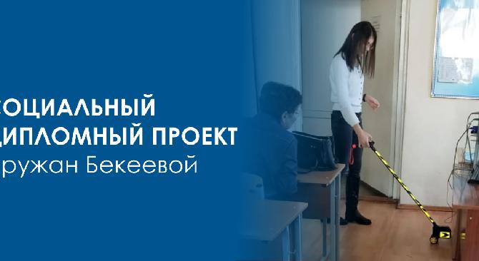 Социальный дипломный проект Аружан Бекеевой - 1
