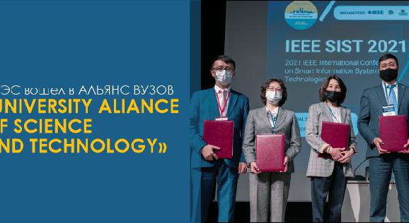 АУЭС вошел в АЛЬЯНС ВУЗОВ  «UNIVERSITY ALIANCE OF SCIENCE AND TECHNOLOGY» - 1