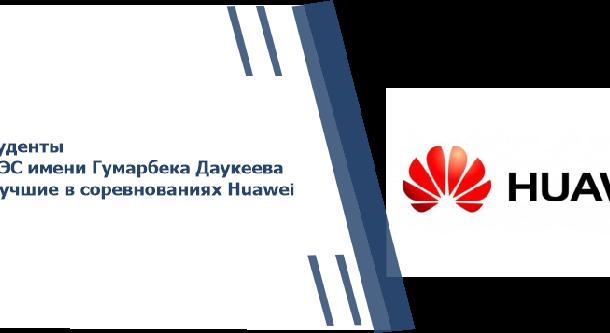 Студенты АУЭС имени Гумарбека Даукеева - лучшие в соревнованиях Huawei - 1