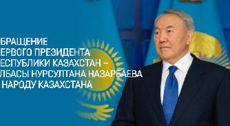 Обращение Первого Президента Республики Казахстан – Елбасы Нурсултана Назарбаева к народу Казахстана - 1