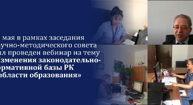 28 мая в рамках заседания Научно-методического совета был проведен вебинар на тему \"Изменения законодательно-нормативной базы РК в области образования\" - 1