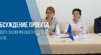 Обсуждение проекта нового Экологического кодекса в АУЭС - 1