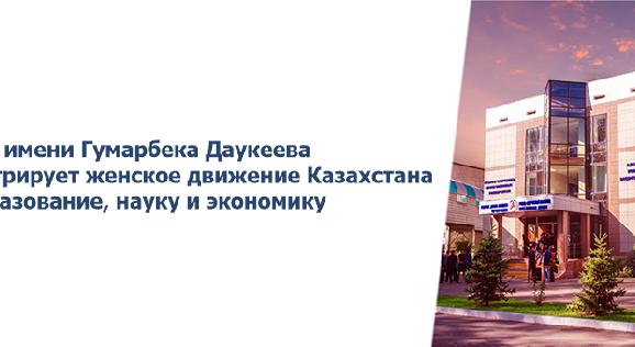АУЭС имени Гумарбека Даукеева интегрирует женское движение Казахстана в образование, науку и экономику - 1