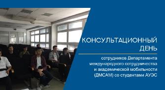 

                                         Консультационный день сотрудников Департамента международного сотрудничества и академической мобильности - 1